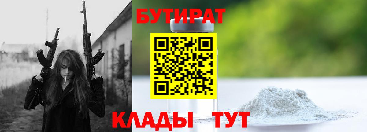 БУТИРАТ вода  Бутират  Наро-Фоминск  Вход с VPN 