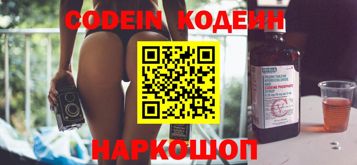 Codein напиток Lean (лин)  Codein Purple Drank  Вход с VPN  Наро-Фоминск 