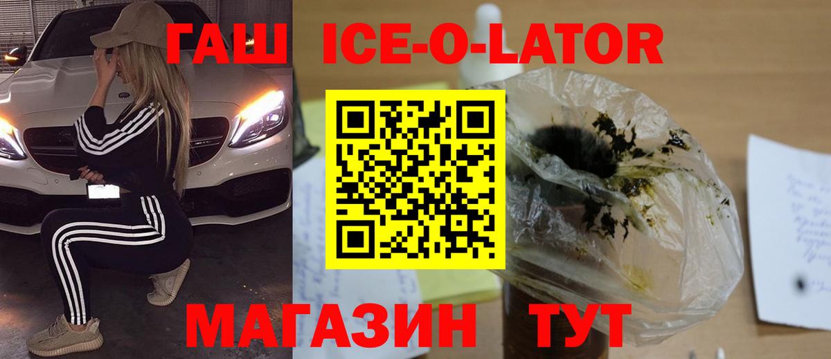 ГАШ ice o lator Наро-Фоминск